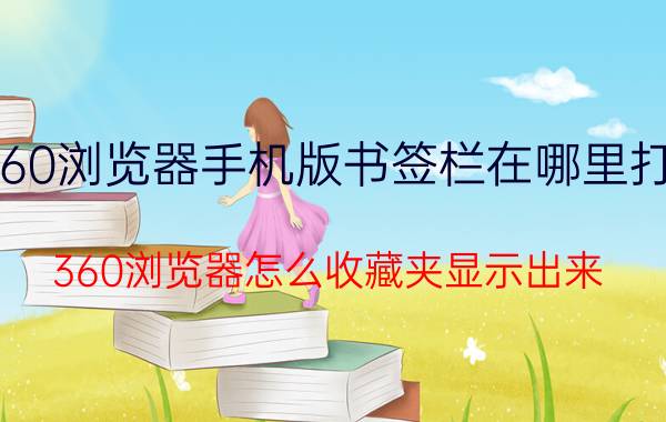 360浏览器手机版书签栏在哪里打开 360浏览器怎么收藏夹显示出来？